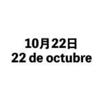 10月22日