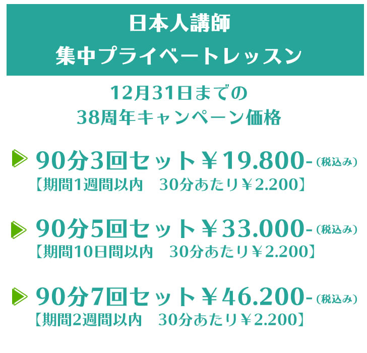 日本人講師プライベートレッスンの料金形態