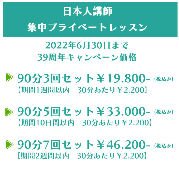 日本人講師料金表一覧