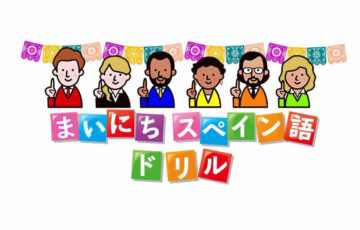 まいにちスペイン語ドリルメイン画像