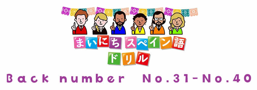 まいにちスペイン語ドリルNo.31-No.40